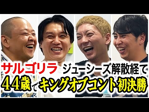 【芸人トーク】サルゴリラ/キングオブコント決勝初進出の幼馴染コンビは東京生まれでゆるい2人