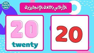 تعليم الأرقام الإنجليزية من 1 إلى  20 - الأرقام من واحد لعشرين بالانجليزي | English numbers