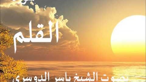 سورة القلم بصوت الشيخ / ياسر الدوسري 68