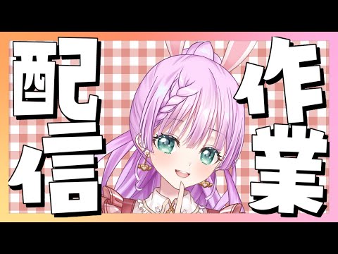 【#作業配信 】作業がんばるぞーな配信！！【Vtuber/宇佐木そら】＃そら色ライブ