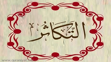 القارئ ناصر القطامي - سورة التكاثر مبكية