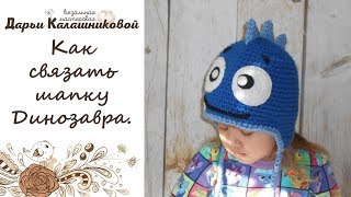 Как связать шапку динозавра для мальчика - Вяжем дино-шапку крючком Как связать шапку динозавра для мальчика - Вяжем дино-шапку крючком