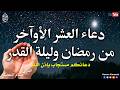 دعاء العشر الاواخر من رمضان دعاء ليلة القدر سارعوا بقوله فابواب السماء مفتوحه Dua Lailat Ul Qadr