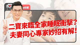 二寶出生全家睡眠大風吹二寶出生造成全家睡眠大亂如何安排兩寶睡眠規劃同房不同床怎實施大寶幾歲後可獨立房睡專家撇步很有用黃瑽寧feat. 蔡宇哲、黃正憲