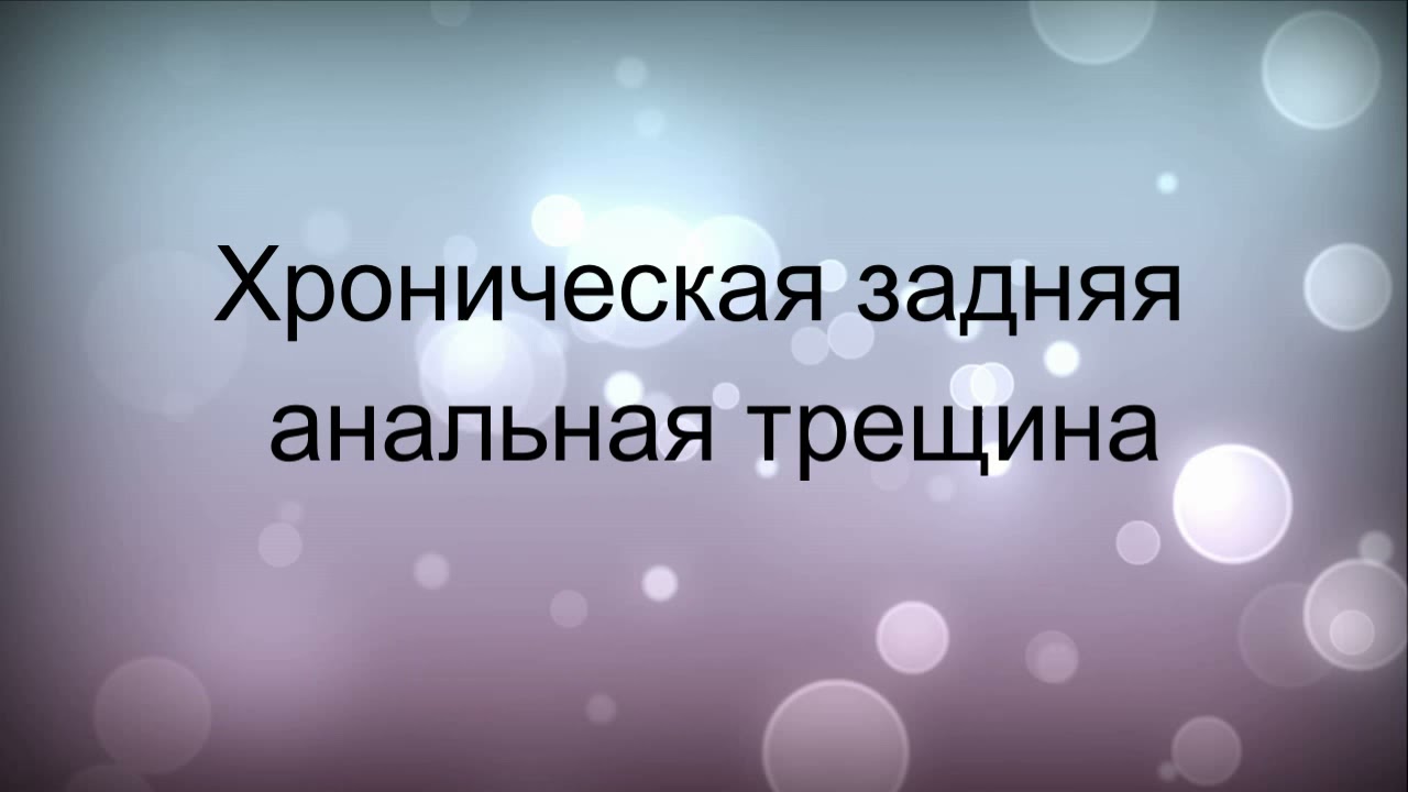 Хроническая трещина форум. Хроническая заднеанальная трещина. Операция хроническая задняя анальная трещина. Иссечение анальной трещины видео операции. Операция трещина хроническая задняя анальнальной видео.