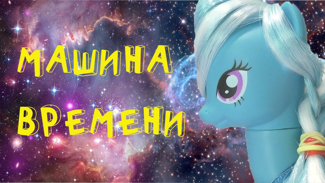Пони в школе Машина Времени 36 серия - YouTube