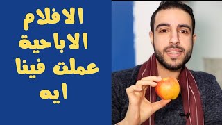 الافلام الاباحية عملت فينا ايه