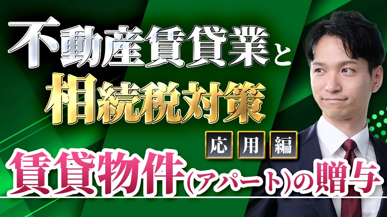 賃貸物件(アパート)を贈与するのは相続税対策になる？わかりやすく解説しました
