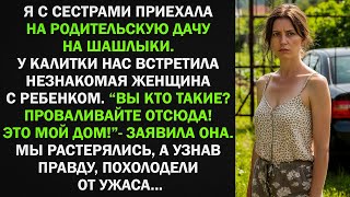 видео: Приехали на дачу родителей, а нас встретила чужая женщина с ребенком. Мы растерялись, а узнав правду картинка: Приехали на дачу родителей, а нас встретила чужая женщина с ребенком. Мы растерялись, а узнав правду