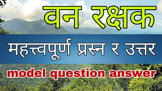 वन रक्षक question answer | vanrakshak question nepal | forest guard exam paper in nepal