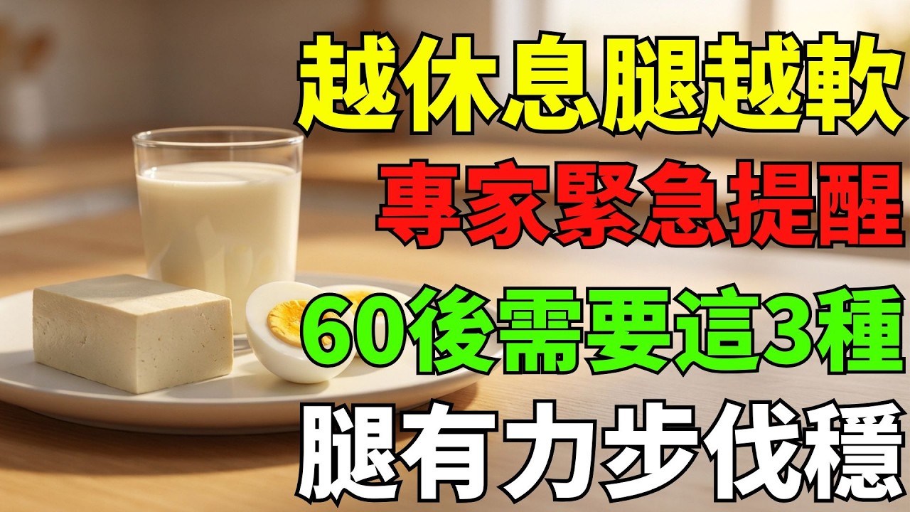 60歲後腿軟走不穩?醫師提醒:這些營養可多留意 縮圖