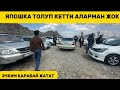 ЯПОШКА ТОЛУП КЕТТИ,ДУБАЙДАН КЕЛИП УНААЛАР