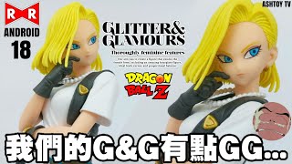 《玩具開箱》七龍珠Z G&G 人造人18号 III Dragon Ball Z GLITTER&GLAMOURS Android 18 III