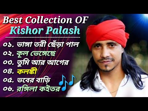 কিশোর পলাশের 🎶 বাছাইকৃত_ সেরা ৬টি গান 🎸|| Best Of Kishor Palash || Bangla Exclusive Folk Songs 🎸2024