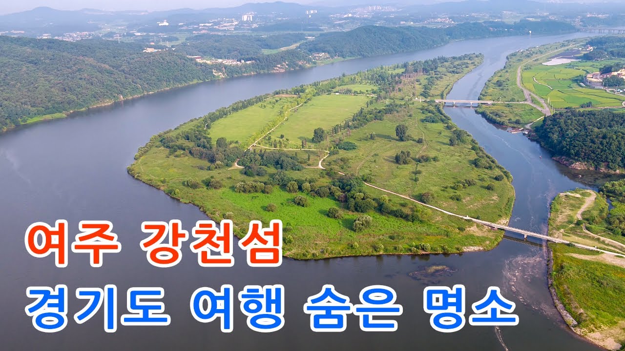 경기도여행, 서울근교 백패킹 핫플레이스, 숨은명소 여주 강천섬 항공촬영 드론영상, - YouTube