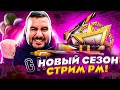 НОВЫЙ СЕЗОН РМ! ЗАБИРАЕМ НЕРЕАЛЬНЫЕ ПОДАРКИ ЗА АПП ЛИГИ? ИГРАЕМ С КЛАНОМ ХЕВИ РЕЙН! (WARFACE СТРИМ!)