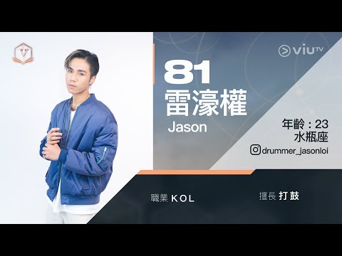 《全民造星V》十大最受網民關注參賽者🌟81號 Jason 率先送上自介片！