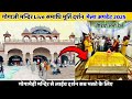 Gogaji मनोकामना पूर्ति शृंगार दर्शन   Gogamedi Mandir Bagad धाम #gogajimela2025