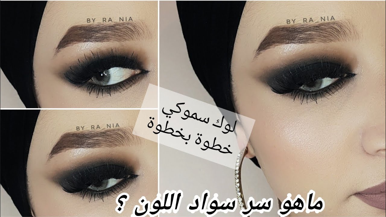 فيديو تعليمي للسموكي 🖤 خطوة بخطوة /  smokey eye look