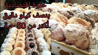 حلويات العيد بعجين واحد بلاطو  ب3 أشكال مختلفة بنكهات مختلفة، أكتر من 50 حبة