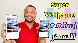 يااااه وأخيراً🔥تثبيت خلفيات السوبرSuper Wallpaper المتحركة لجميع الهواتف screenshot 5