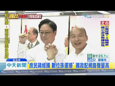 20191119中天新聞　要當「庶民蔣經國」！　國政配登記喊盼「乾淨選舉」