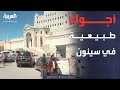 الحياة تعود إلى طبيعتها في سيئون بعد سيطرة درع الوطن على المدينة 