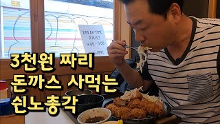 3천원짜리 돈까스 사먹는 쉰노총각 구독자벙개 라면밥 돈까스나베