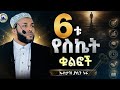 New Amharic Dawa Ustaz Yasin Nuru 6ቱ የስኬት ቁልፎች ኡስታዝ ያሲን ኑሩ ሀዲስ በአማርኛ Hadis Amharic ሀድስ ትምህርት ዳዕዋ 