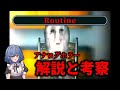 【現実？幻覚？】「Routine」について解説、考察！【analog horror/アナログホラー解説】