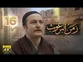 4 زمن البرغوث ج2 الحلقة السادسة عشر جودة عالية