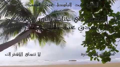 ان المتقين في جنات ونهر | تلاوة لا مثيل لها للشيخ عبد الباسط عبد الصمد | HD