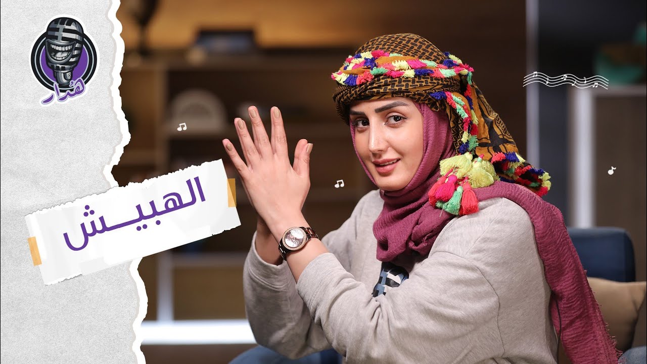 هُدار2 | حقيقة وتاريخ رقصة الهبيش الحضرمية