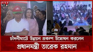 চাঁদনীঘাটে উন্নয়ন প্রকল্প উদ্বোধন করলেন প্রধানমন্ত্রী তারেক রহমান | Development Project | Somoy TV