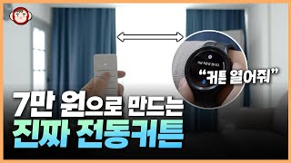 드디어 찾았습니다! 스마트폰, 워치로 열리고 말까지 알아듣는 똑똑한 전동커튼 (스마트싱스랑 연동) screenshot 4