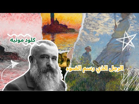 كلود مونيه الرجل الذى رسم الضوء قصص