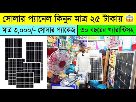 সোলার প্যানেলের দাম কমলো🔥সৌর বিদ্যুৎ এর দাম ২০২৩ । Solar panel price in Bangladesh 2023