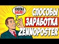 КАК ЗАРАБОТАТЬ В ИНТЕРНЕТЕ НА ZENNOPOSTER. ТОП 3 СПОСОБА ЗАРАБОТКА