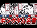 【5選】キングダムの武将達が本気で伝えたい心に響く名言をまとめてみた【ゆっくり解説】