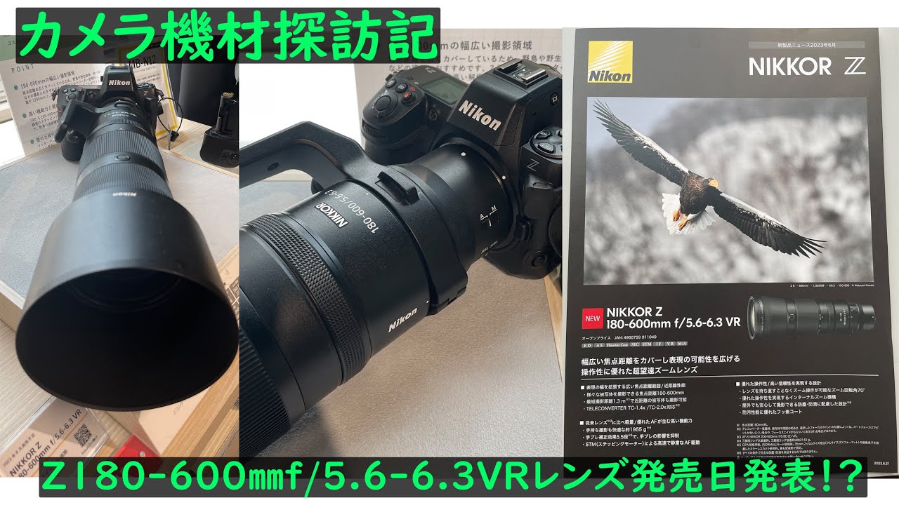 カメラ探訪記 180-600㎜f/5.6-6.3VRレンズ発売日発表記念動画 - YouTube