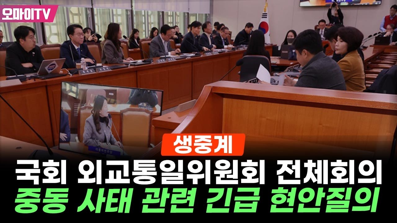 [생중계] 국회 외통위 - 중동 사태 관련 긴급 현안질의 (2026.03.06 오후)