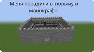 Почему меня посадили в тюрьму в майнкрафт.