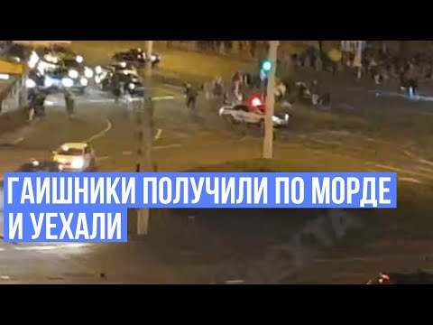 Неудачная попытка ГАИ разогнать белорусов. Протестующие дали отпор! Митинги в Беларуси. Минск