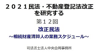 2021民法・不動産登記法改正を研究する　第12回　改正民法　～相続財産清算人の業務スケジュール～