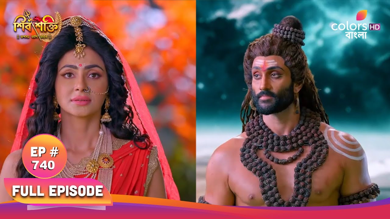 Shiv Shakti (Bengali) | শিব শক্তি | Full Ep 740 | Story of the original power | আদি শক্তির কাহিনী