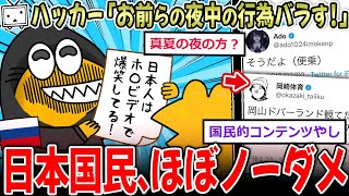 【ニコ動】ハッカー集団「日本人の"夜中の行為"を公開する」→日本人、ほぼノーダメージな模様…【2ch面白いスレ】
