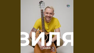 Зиля - Ilgizmo