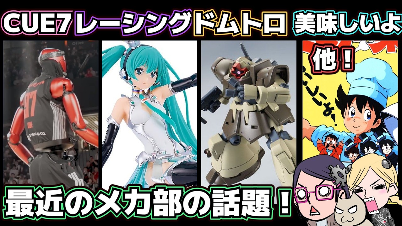 【】最近のメカ部の話題!【】