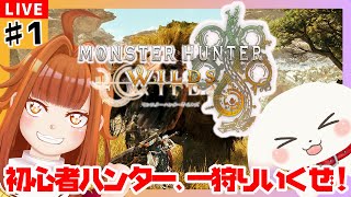 【#モンハンワイルズ】話題の新作モンハン！初心者ハンター、一狩りいかせて頂きます！！！※ネタバレ注意