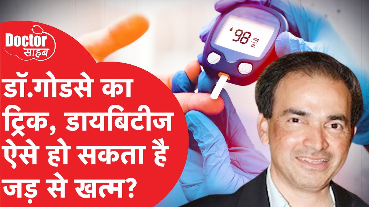 Doctor Sahab EP06: डायबिटीज (मधुमेह) से ऐसे पा सकते हैं छुटकारा! जड़ से खत्म करना मुश्किल या आसान?